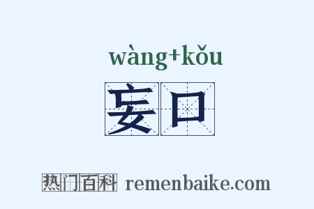 妄口是什么意思的图片